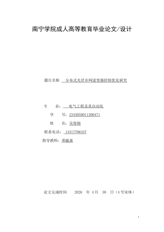 26年CH电气工程及其自动化 分布式光伏并网逆变器控制策略优化研究(17110字).doc