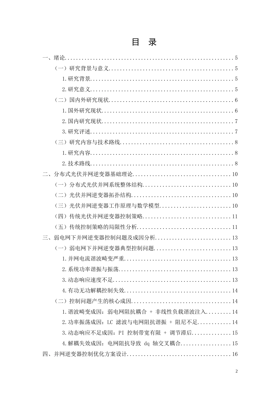 26年CH电气工程及其自动化 分布式光伏并网逆变器控制策略优化研究(17110字).doc_第2页