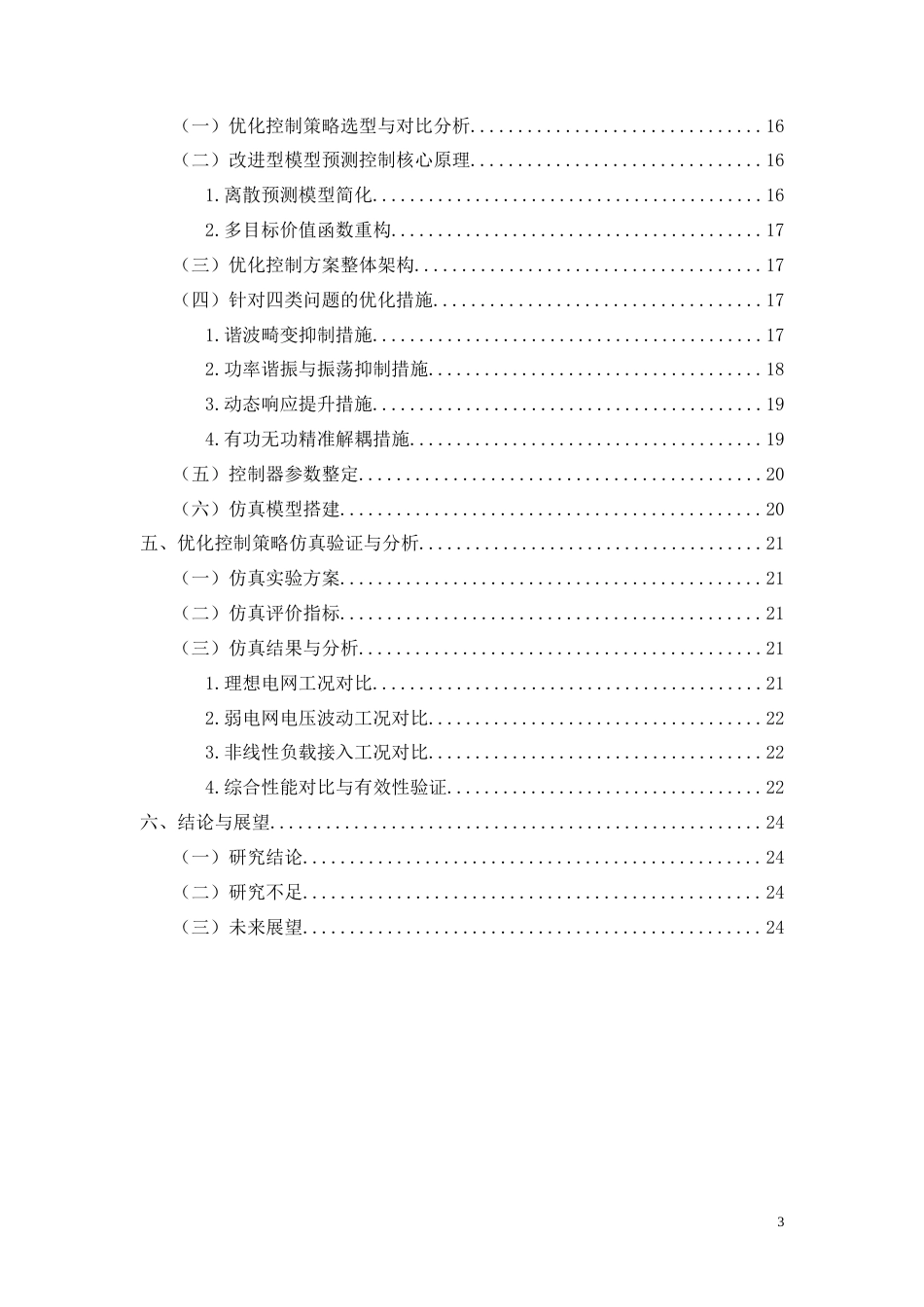 26年CH电气工程及其自动化 分布式光伏并网逆变器控制策略优化研究(17110字).doc_第3页