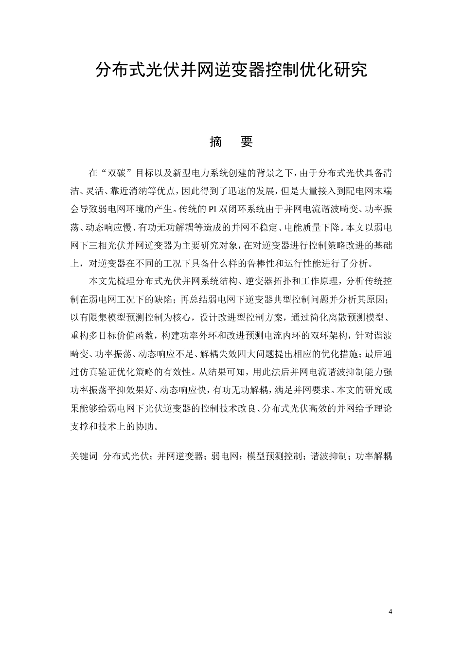 26年CH电气工程及其自动化 分布式光伏并网逆变器控制策略优化研究(17110字).doc_第4页