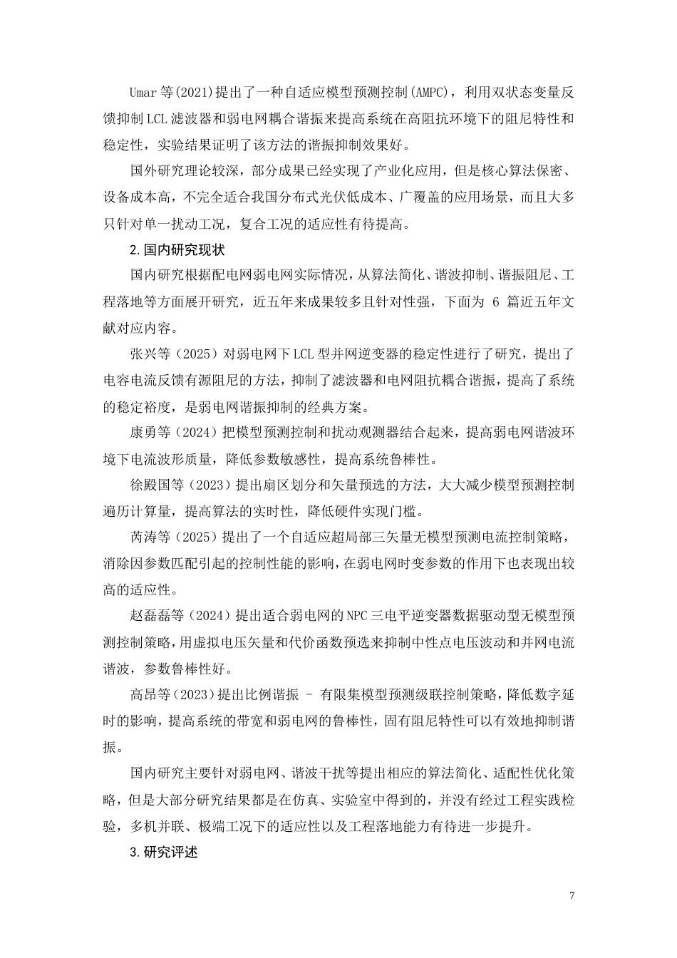 26年CH电气工程及其自动化 分布式光伏并网逆变器控制策略优化研究(17110字).doc_第7页