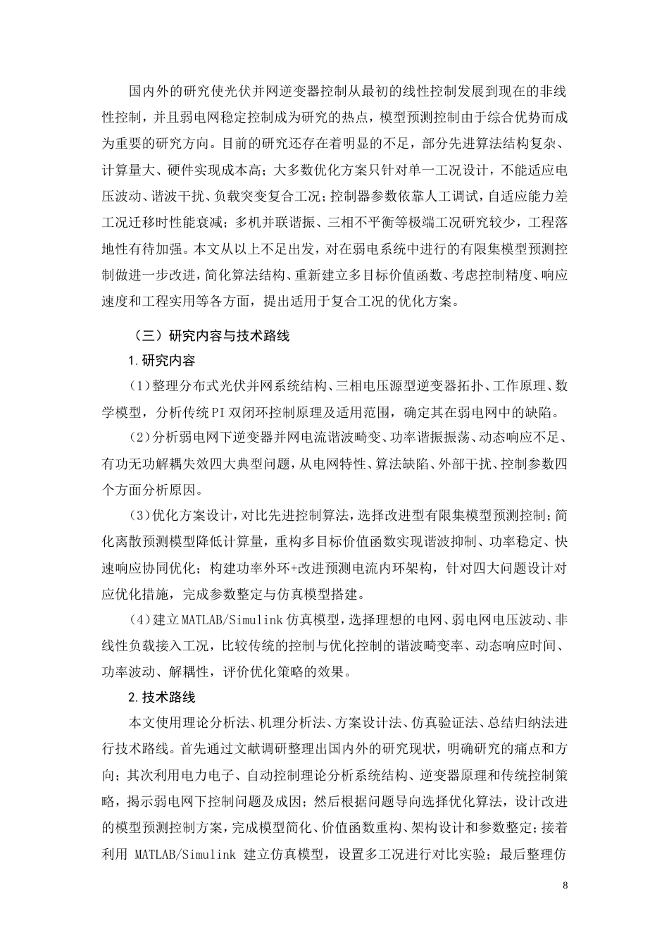 26年CH电气工程及其自动化 分布式光伏并网逆变器控制策略优化研究(17110字).doc_第8页