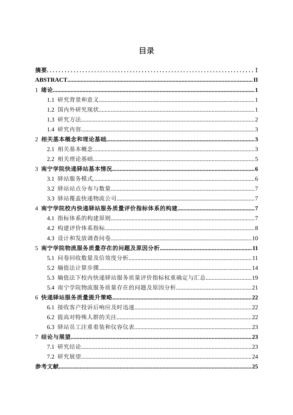 26年CH物流工程 基于熵值法的快递驿站服务质量评价体系分析--以南宁学院为例-终稿全日制(20854字).docx_第5页