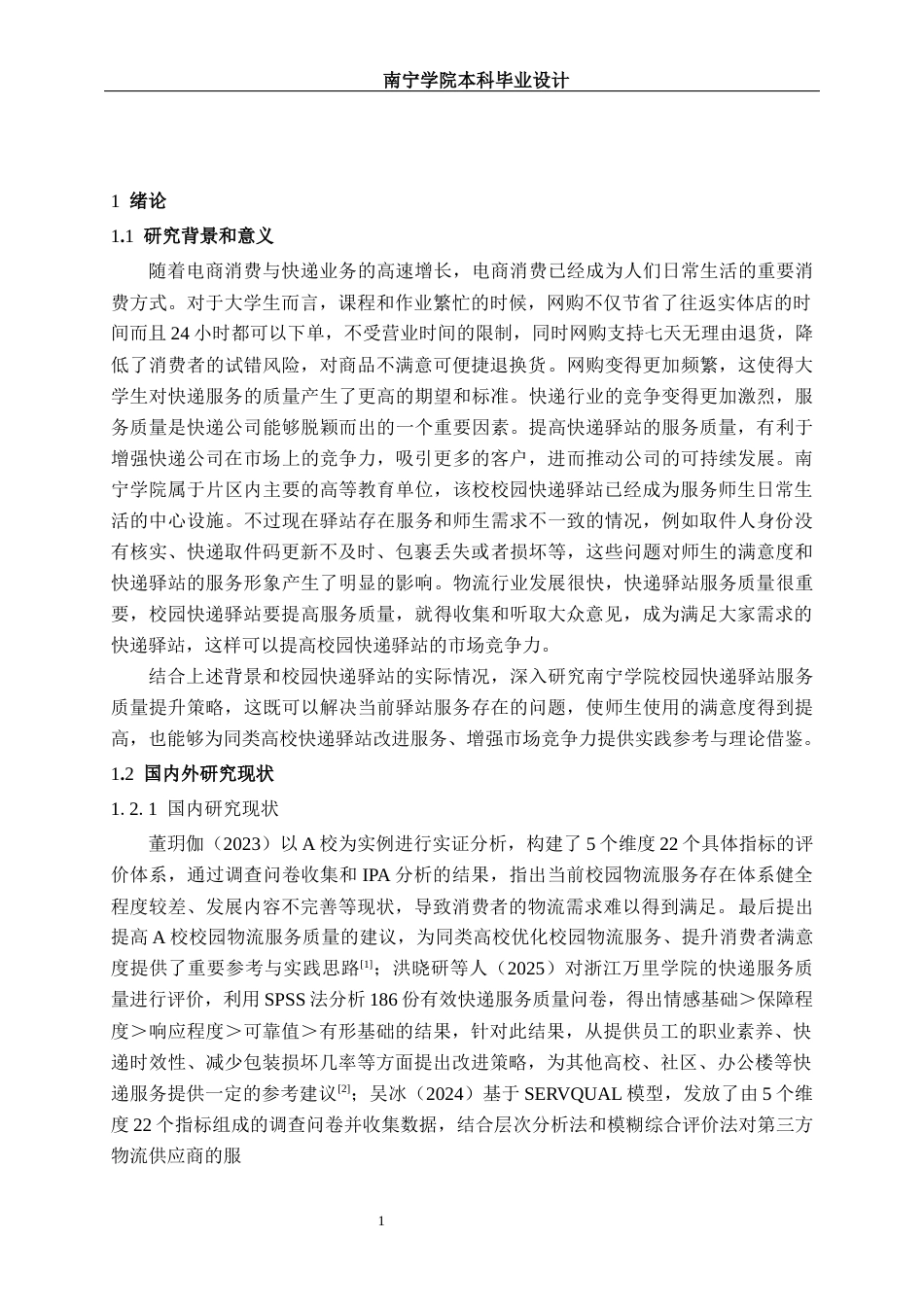 26年CH物流工程 基于熵值法的快递驿站服务质量评价体系分析--以南宁学院为例-终稿全日制(20854字).docx_第7页