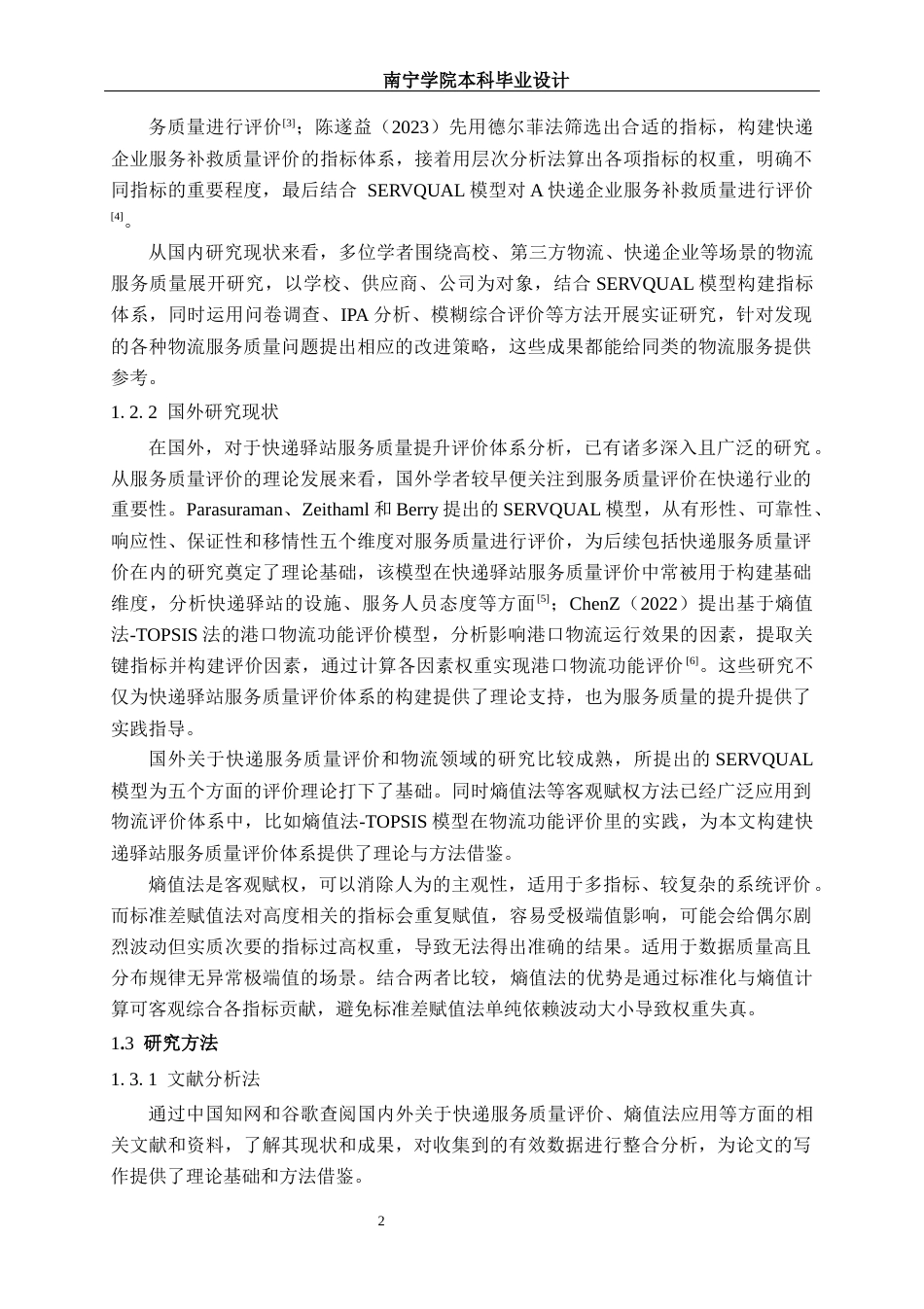 26年CH物流工程 基于熵值法的快递驿站服务质量评价体系分析--以南宁学院为例-终稿全日制(20854字).docx_第8页