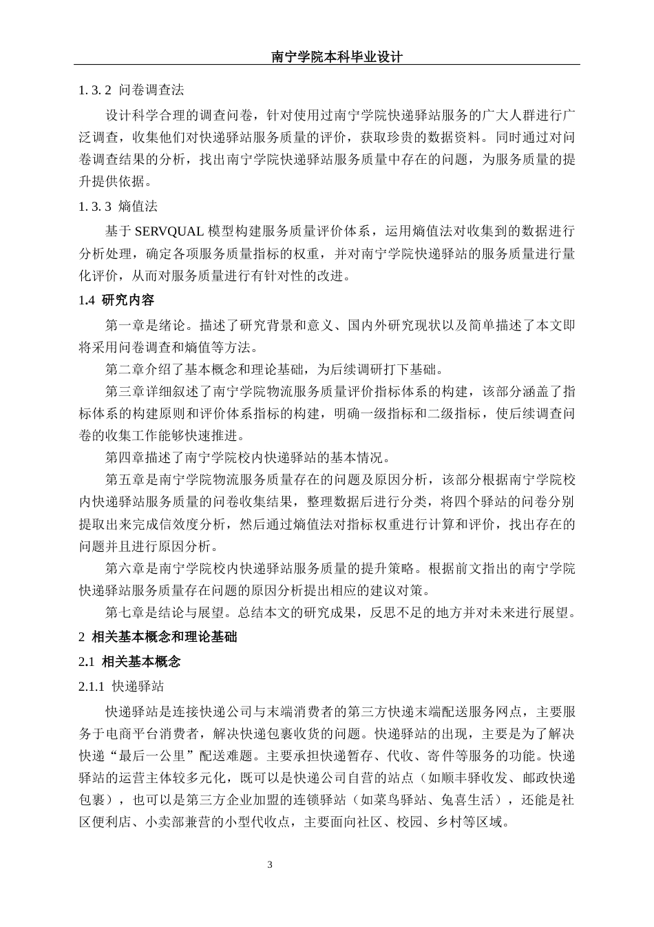 26年CH物流工程 基于熵值法的快递驿站服务质量评价体系分析--以南宁学院为例-终稿全日制(20854字).docx_第9页