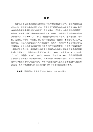 26年CH物流工程 基于熵值法的快递驿站服务质量评价体系分析--以南宁学院为例-终稿全日制(20854字).docx