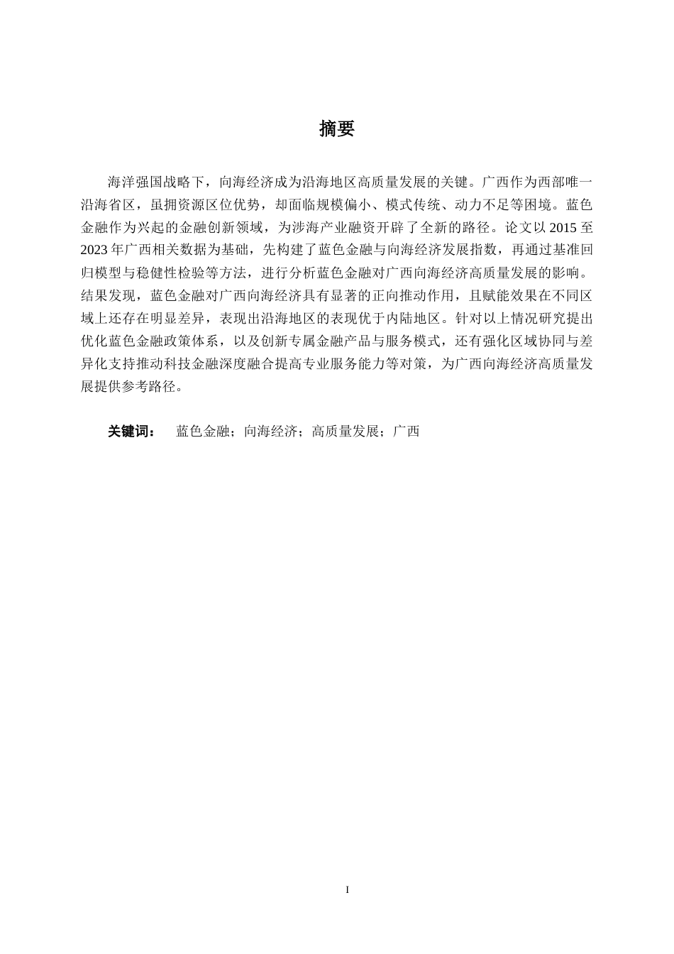 26年CH经济与金融 蓝色金融赋能广西向海经济高质量发展策略研究终稿全日制(27524字).docx_第2页