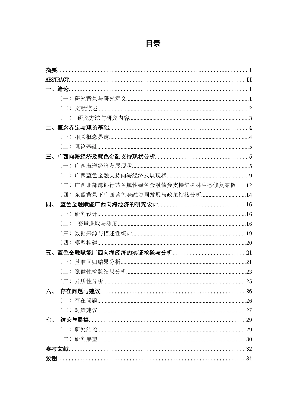 26年CH经济与金融 蓝色金融赋能广西向海经济高质量发展策略研究终稿全日制(27524字).docx_第4页
