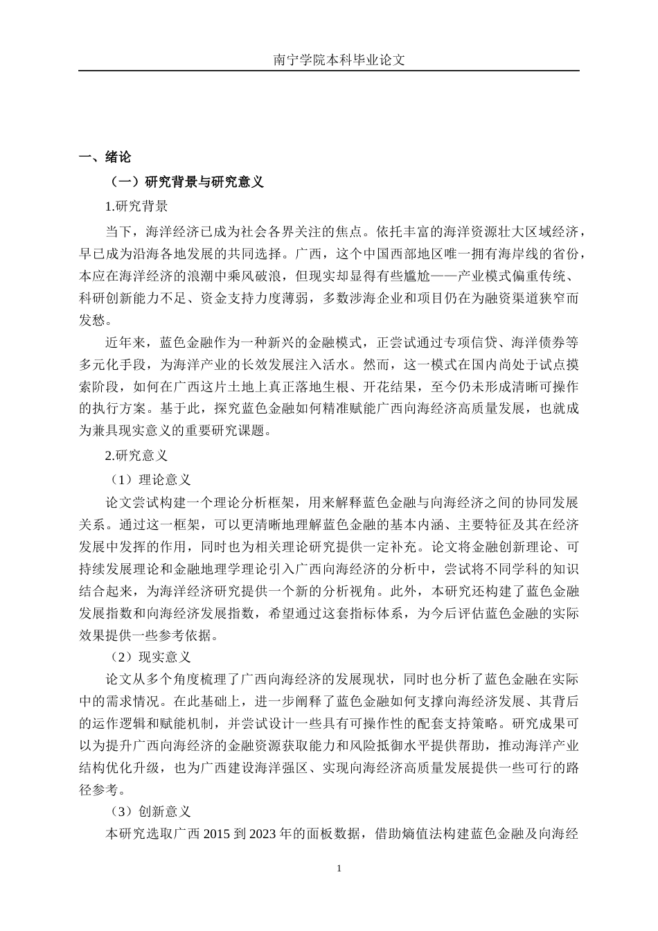 26年CH经济与金融 蓝色金融赋能广西向海经济高质量发展策略研究终稿全日制(27524字).docx_第6页