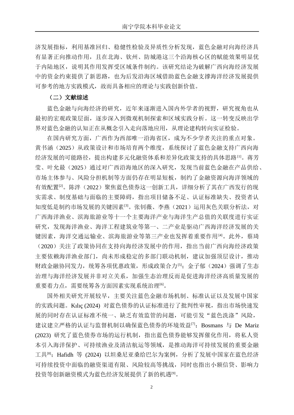 26年CH经济与金融 蓝色金融赋能广西向海经济高质量发展策略研究终稿全日制(27524字).docx_第7页