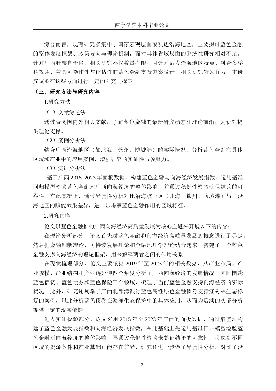 26年CH经济与金融 蓝色金融赋能广西向海经济高质量发展策略研究终稿全日制(27524字).docx_第8页