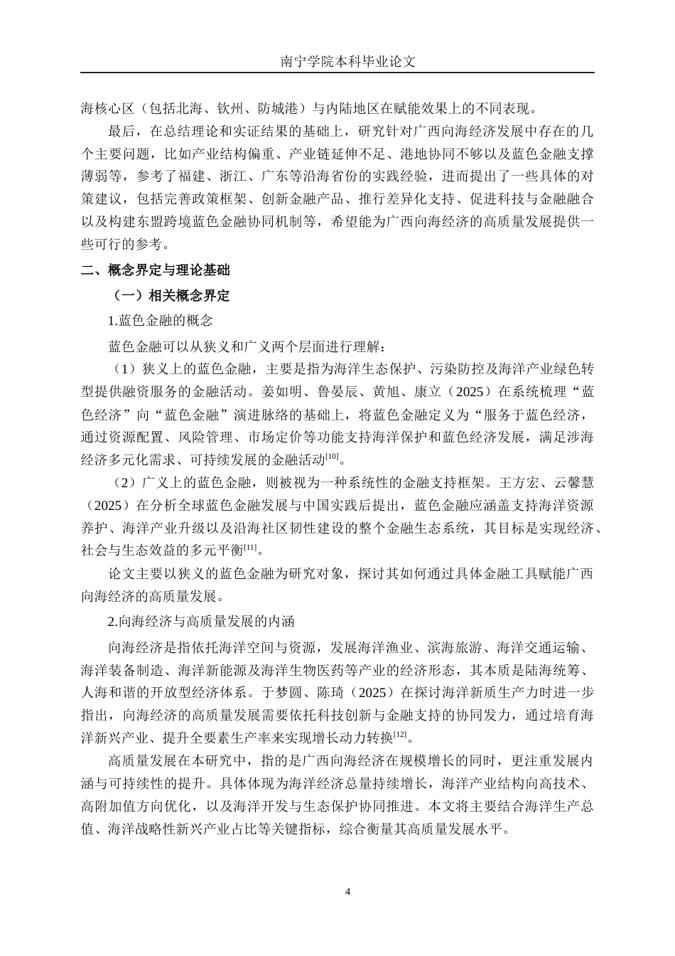 26年CH经济与金融 蓝色金融赋能广西向海经济高质量发展策略研究终稿全日制(27524字).docx_第9页
