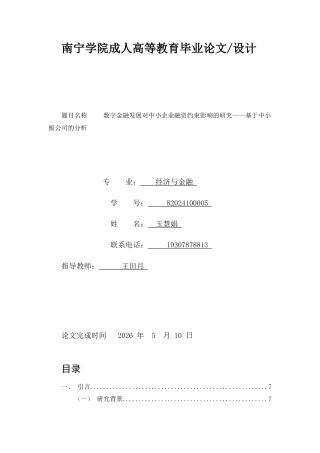 26年CH数字金融发展对中小企业融资约束的影响研究——以中小板上市公司为例(19521字).docx