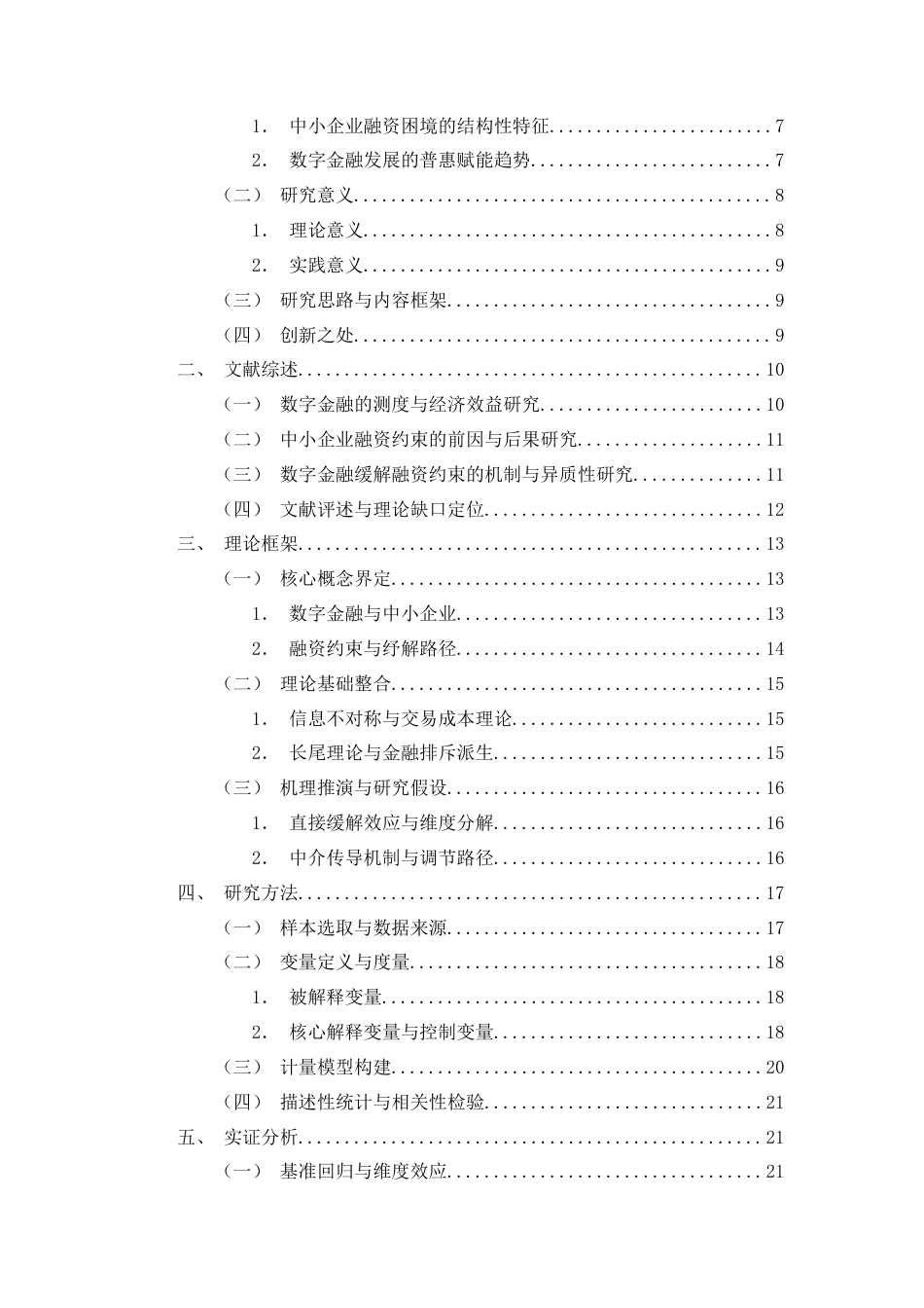26年CH数字金融发展对中小企业融资约束的影响研究——以中小板上市公司为例(19521字).docx_第2页