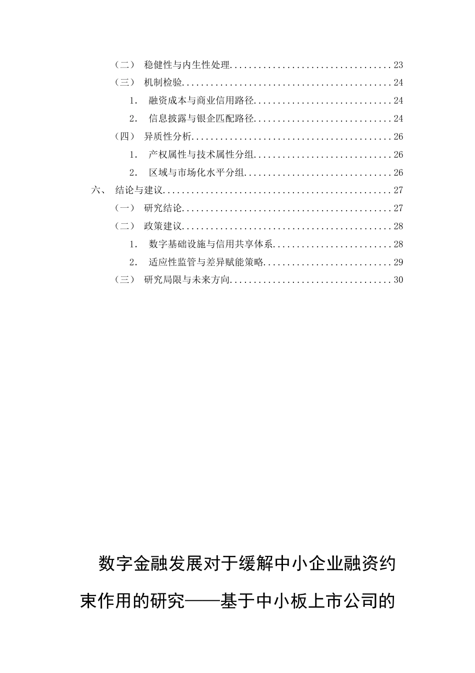 26年CH数字金融发展对中小企业融资约束的影响研究——以中小板上市公司为例(19521字).docx_第3页