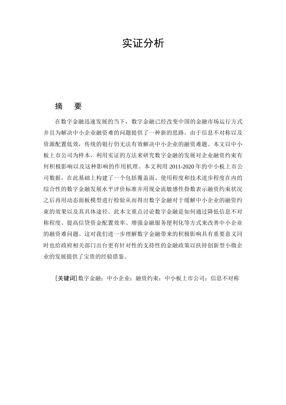 26年CH数字金融发展对中小企业融资约束的影响研究——以中小板上市公司为例(19521字).docx_第4页