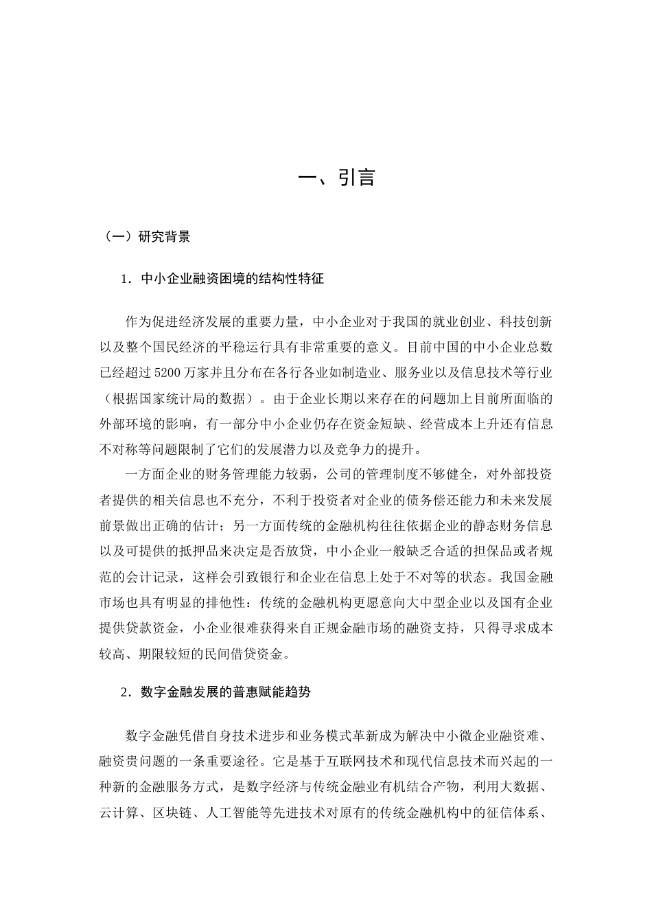 26年CH数字金融发展对中小企业融资约束的影响研究——以中小板上市公司为例(19521字).docx_第6页