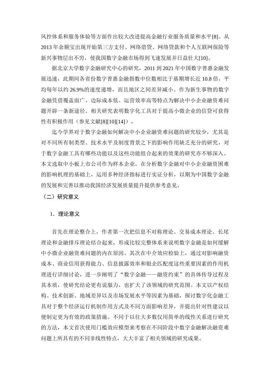 26年CH数字金融发展对中小企业融资约束的影响研究——以中小板上市公司为例(19521字).docx_第7页