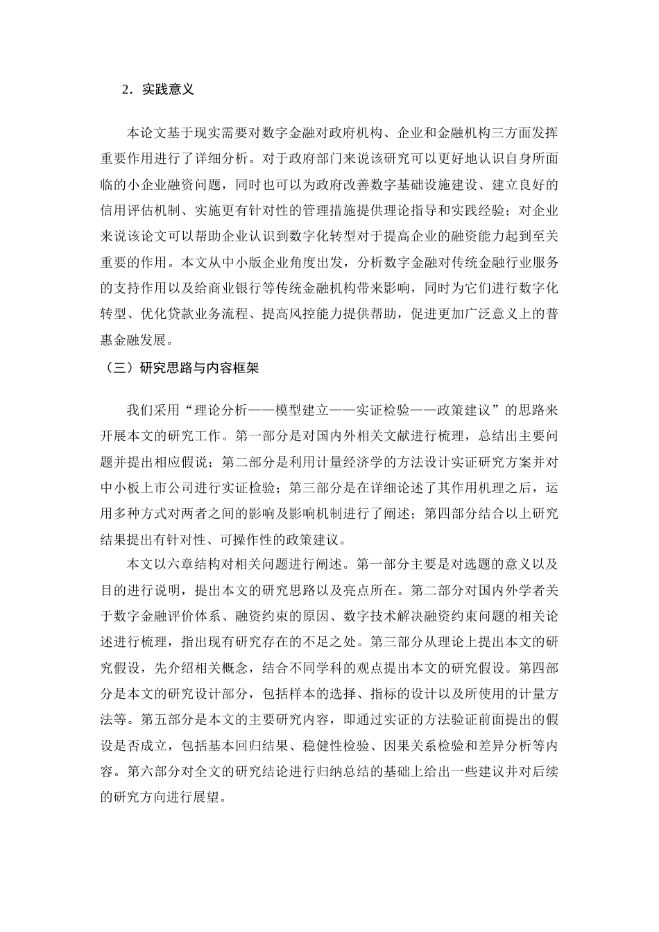 26年CH数字金融发展对中小企业融资约束的影响研究——以中小板上市公司为例(19521字).docx_第8页