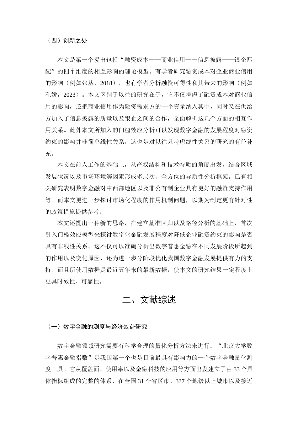 26年CH数字金融发展对中小企业融资约束的影响研究——以中小板上市公司为例(19521字).docx_第9页