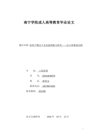 26年CH轻资产模式下企业盈利能力研究——以小米集团为例(13046字).doc