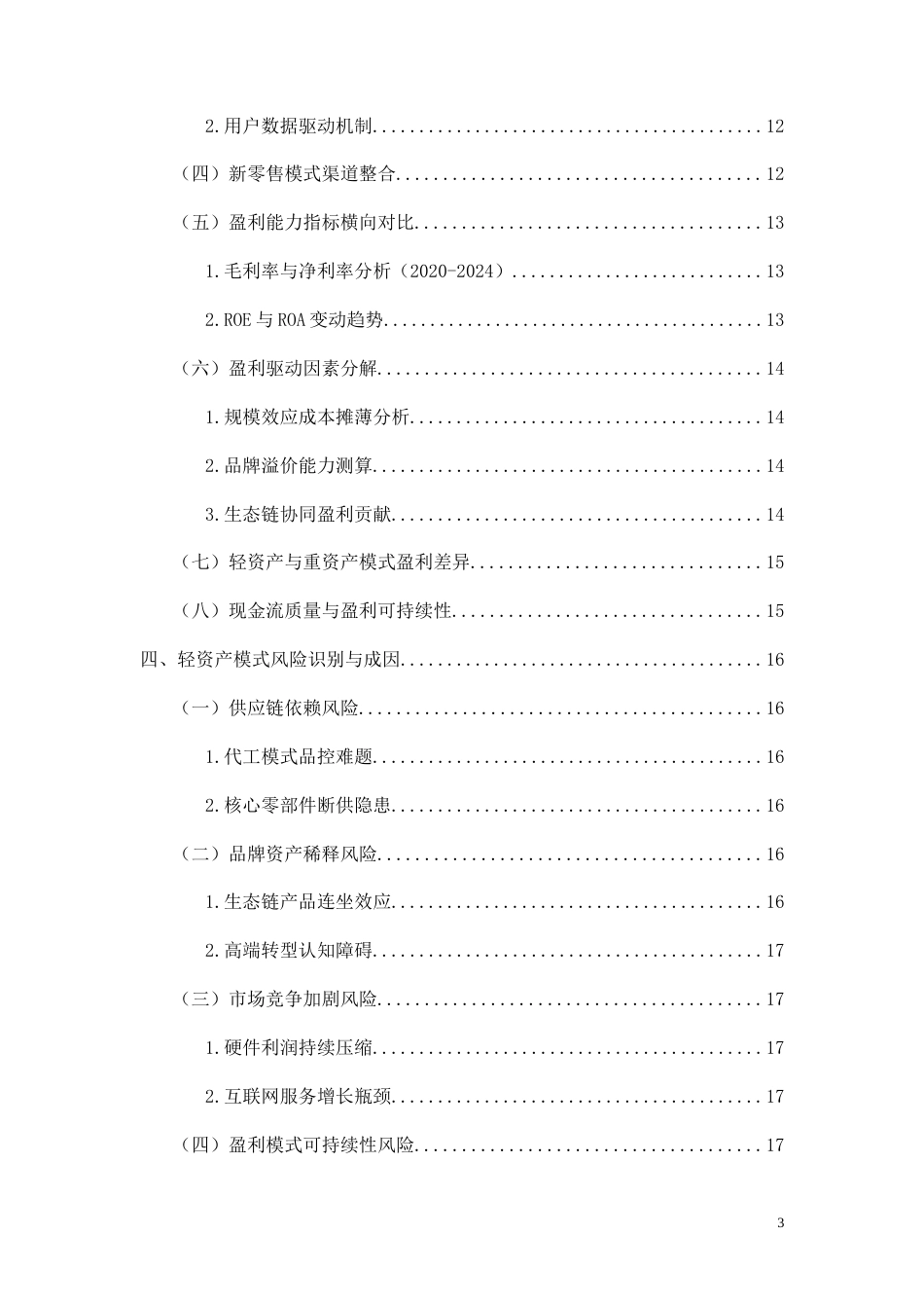 26年CH轻资产模式下企业盈利能力研究——以小米集团为例(13046字).doc_第3页