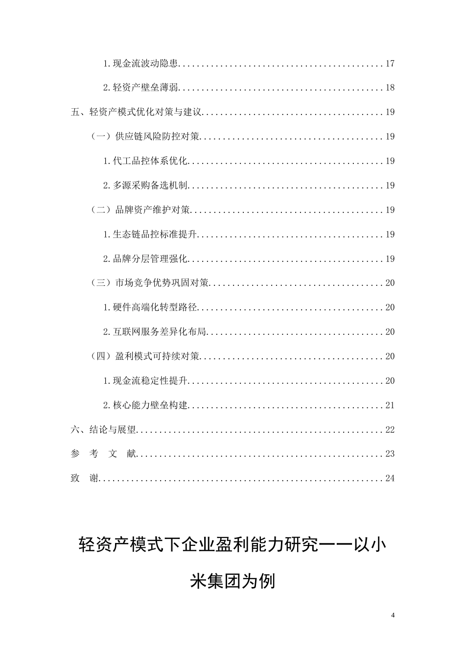 26年CH轻资产模式下企业盈利能力研究——以小米集团为例(13046字).doc_第4页