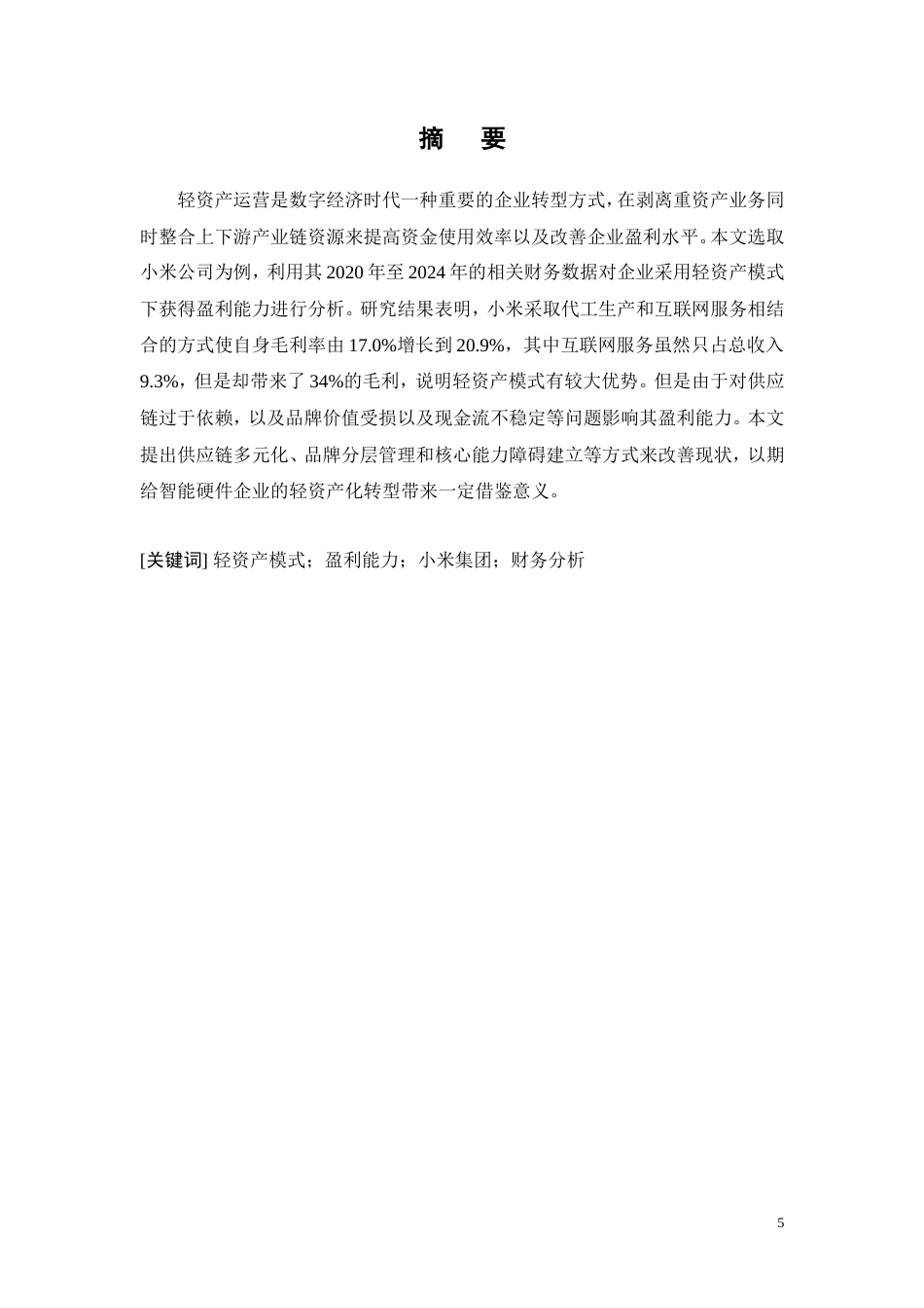 26年CH轻资产模式下企业盈利能力研究——以小米集团为例(13046字).doc_第5页