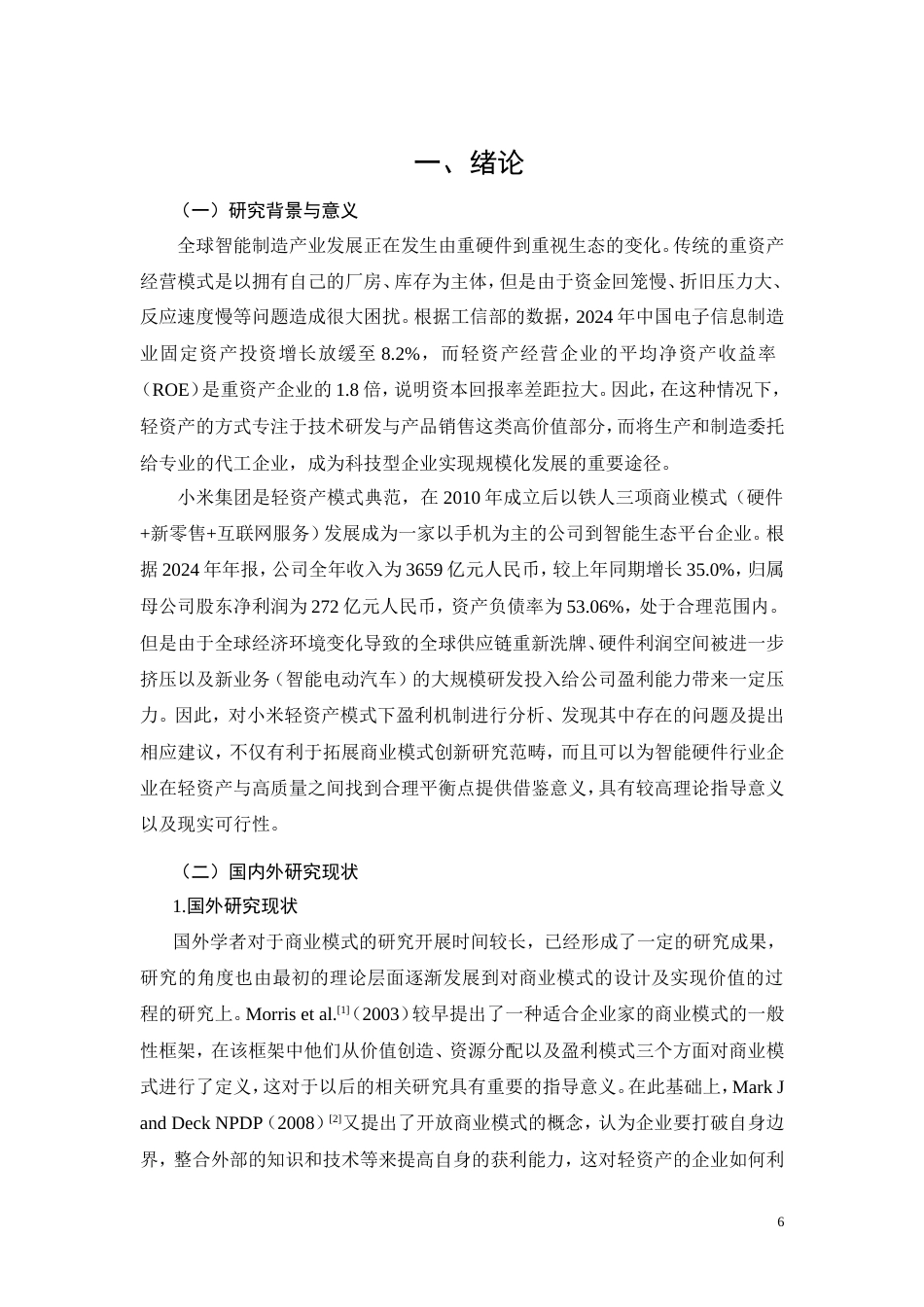 26年CH轻资产模式下企业盈利能力研究——以小米集团为例(13046字).doc_第6页