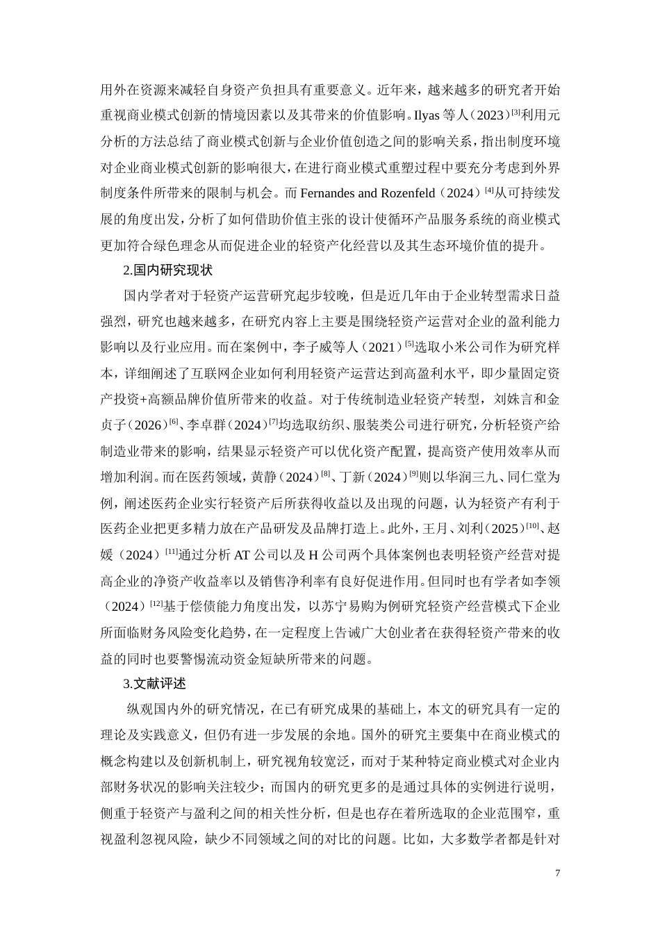 26年CH轻资产模式下企业盈利能力研究——以小米集团为例(13046字).doc_第7页