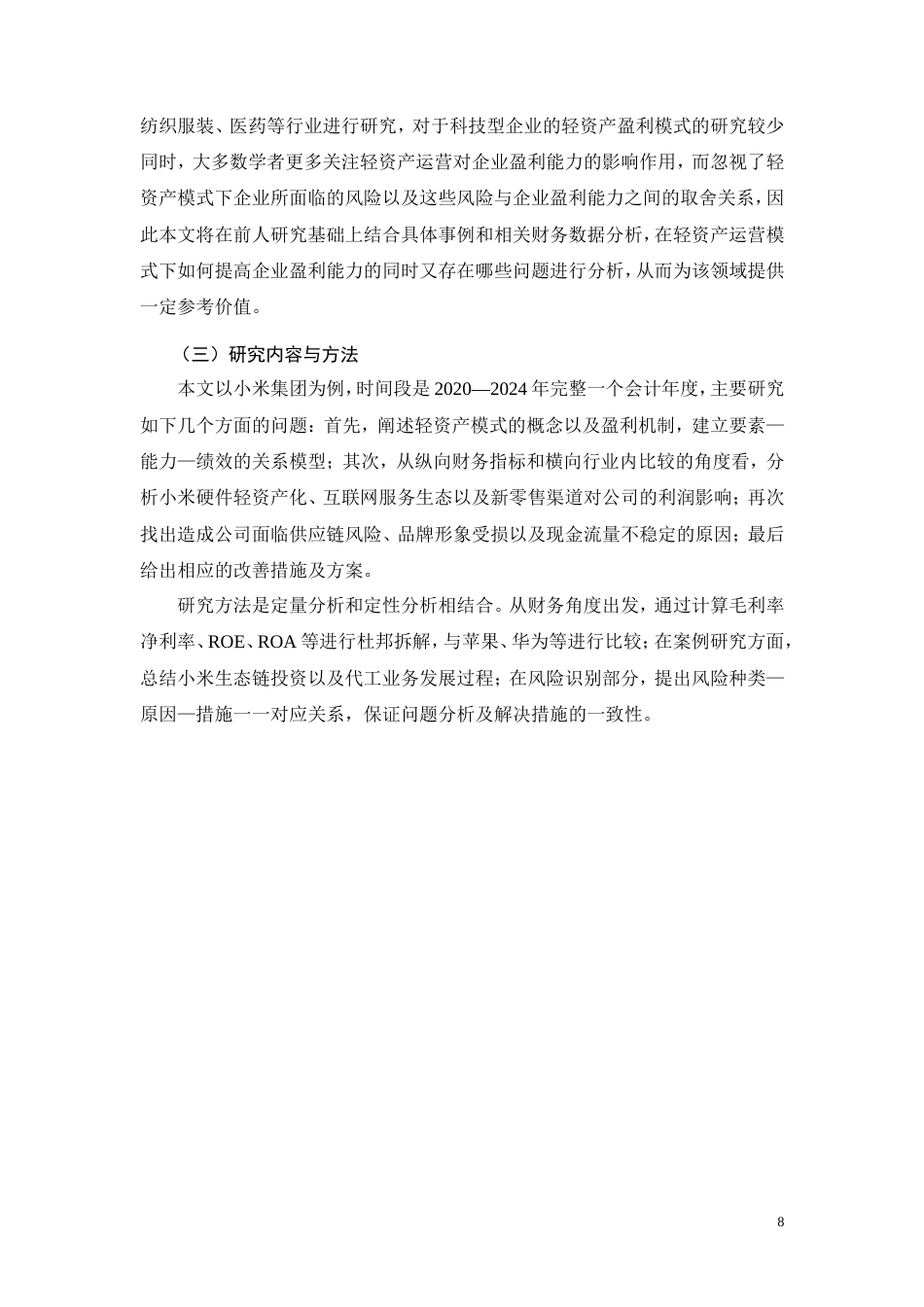 26年CH轻资产模式下企业盈利能力研究——以小米集团为例(13046字).doc_第8页