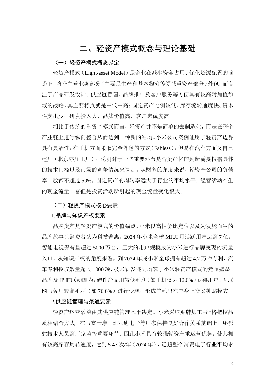 26年CH轻资产模式下企业盈利能力研究——以小米集团为例(13046字).doc_第9页