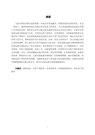 26年CH会计学 食品企业营运能力分析——以绝味食品股份有限公司为例终稿全日制(13763字).docx
