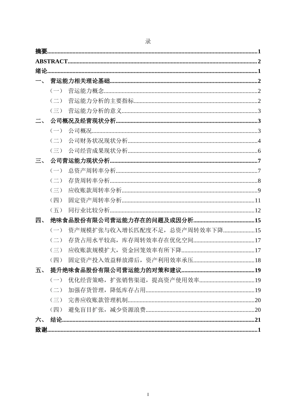 26年CH会计学 食品企业营运能力分析——以绝味食品股份有限公司为例终稿全日制(13763字).docx_第3页