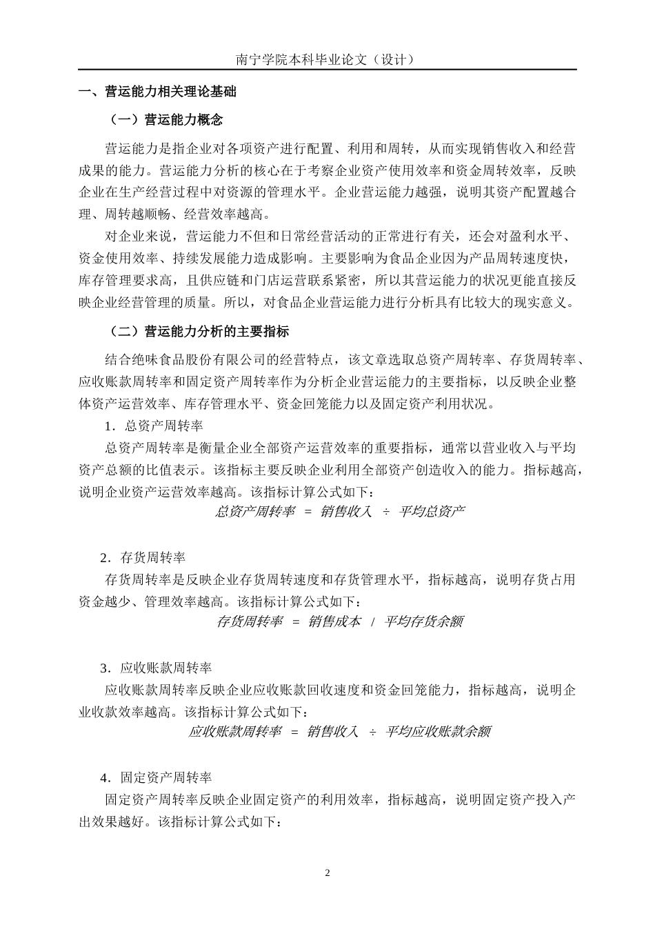 26年CH会计学 食品企业营运能力分析——以绝味食品股份有限公司为例终稿全日制(13763字).docx_第5页
