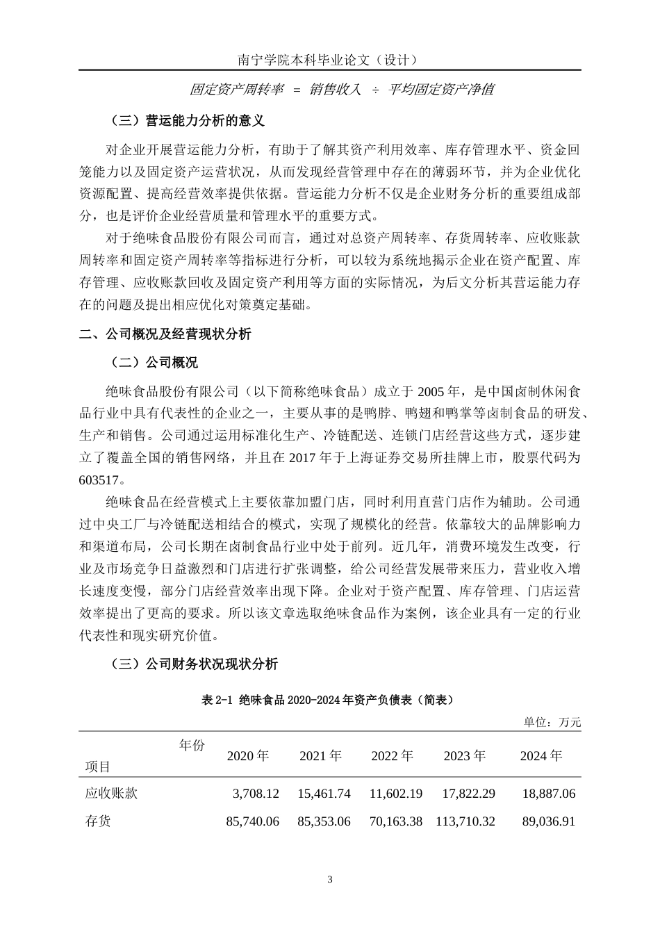 26年CH会计学 食品企业营运能力分析——以绝味食品股份有限公司为例终稿全日制(13763字).docx_第6页