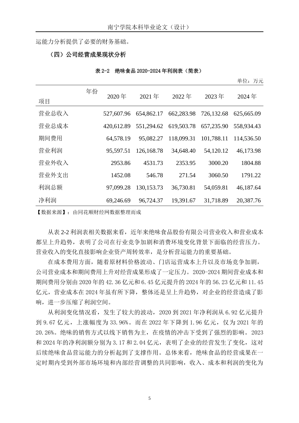 26年CH会计学 食品企业营运能力分析——以绝味食品股份有限公司为例终稿全日制(13763字).docx_第8页