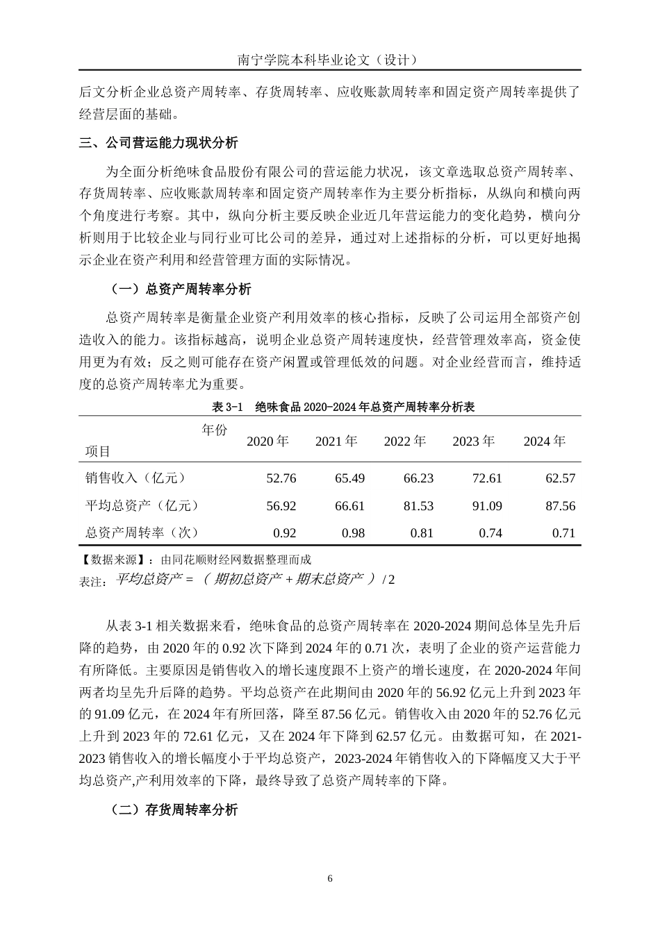 26年CH会计学 食品企业营运能力分析——以绝味食品股份有限公司为例终稿全日制(13763字).docx_第9页