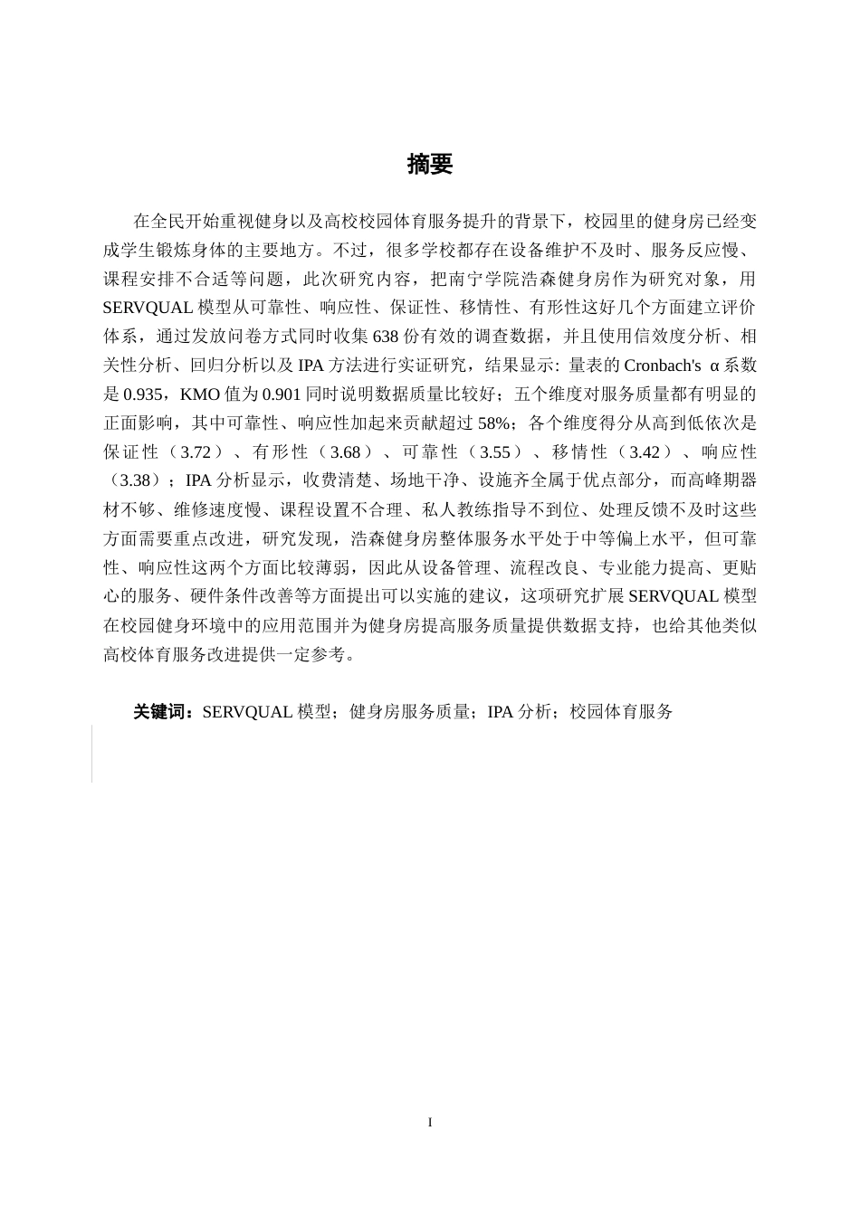 26年CH质量管理工程 南宁学院浩森健身房服务质量评价(21836字).docx_第2页