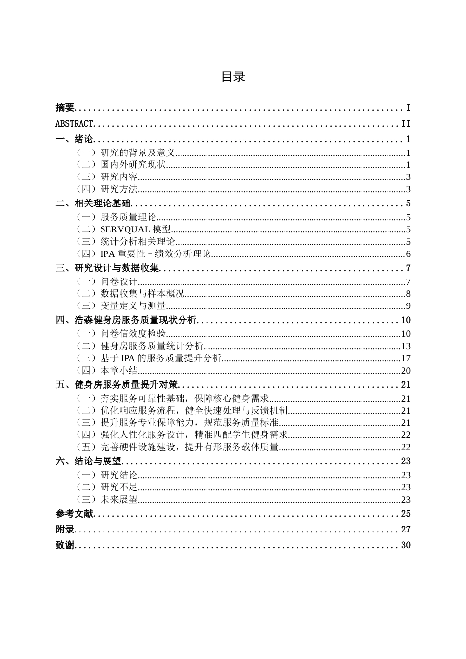 26年CH质量管理工程 南宁学院浩森健身房服务质量评价(21836字).docx_第4页