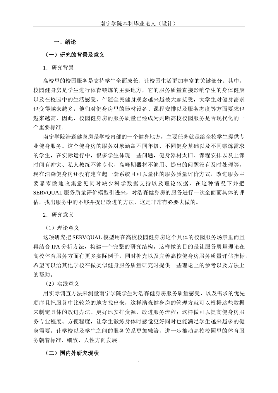 26年CH质量管理工程 南宁学院浩森健身房服务质量评价(21836字).docx_第5页