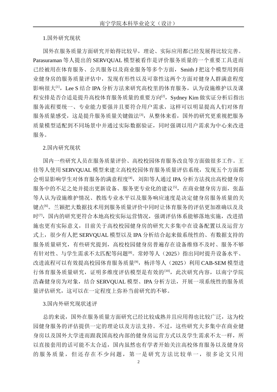 26年CH质量管理工程 南宁学院浩森健身房服务质量评价(21836字).docx_第6页