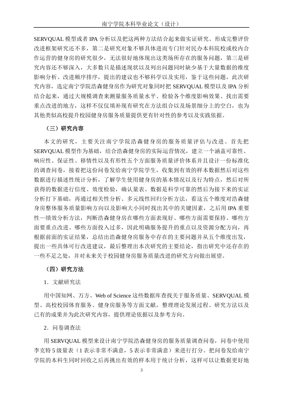 26年CH质量管理工程 南宁学院浩森健身房服务质量评价(21836字).docx_第7页