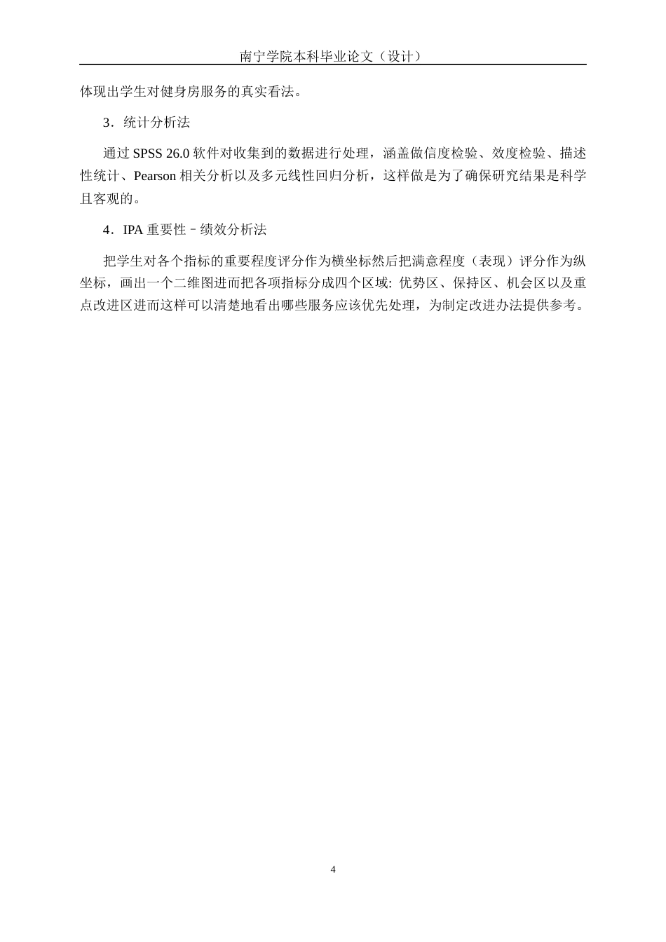 26年CH质量管理工程 南宁学院浩森健身房服务质量评价(21836字).docx_第8页