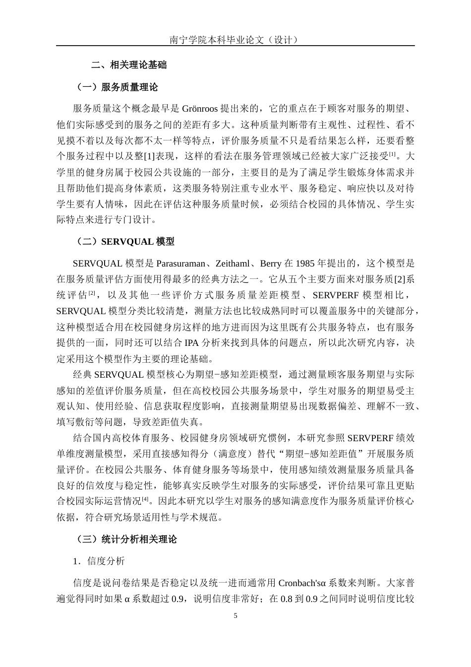 26年CH质量管理工程 南宁学院浩森健身房服务质量评价(21836字).docx_第9页