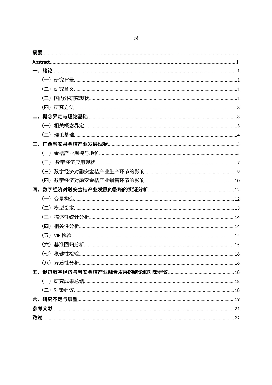 26年CH数字经济 数字经济对广西融安县金桔产业发展的影响研究终稿全日制(18760字).docx_第3页