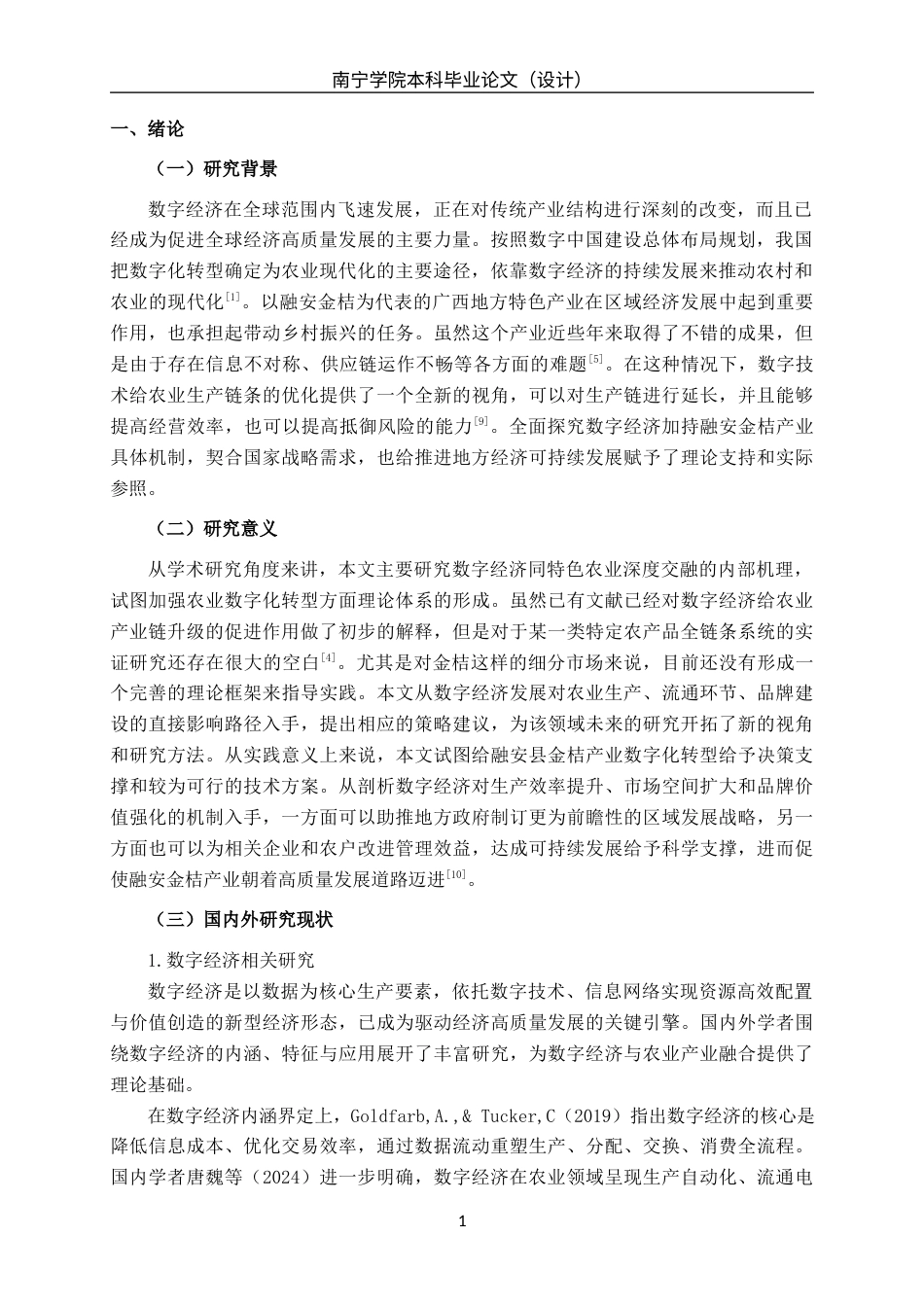 26年CH数字经济 数字经济对广西融安县金桔产业发展的影响研究终稿全日制(18760字).docx_第4页