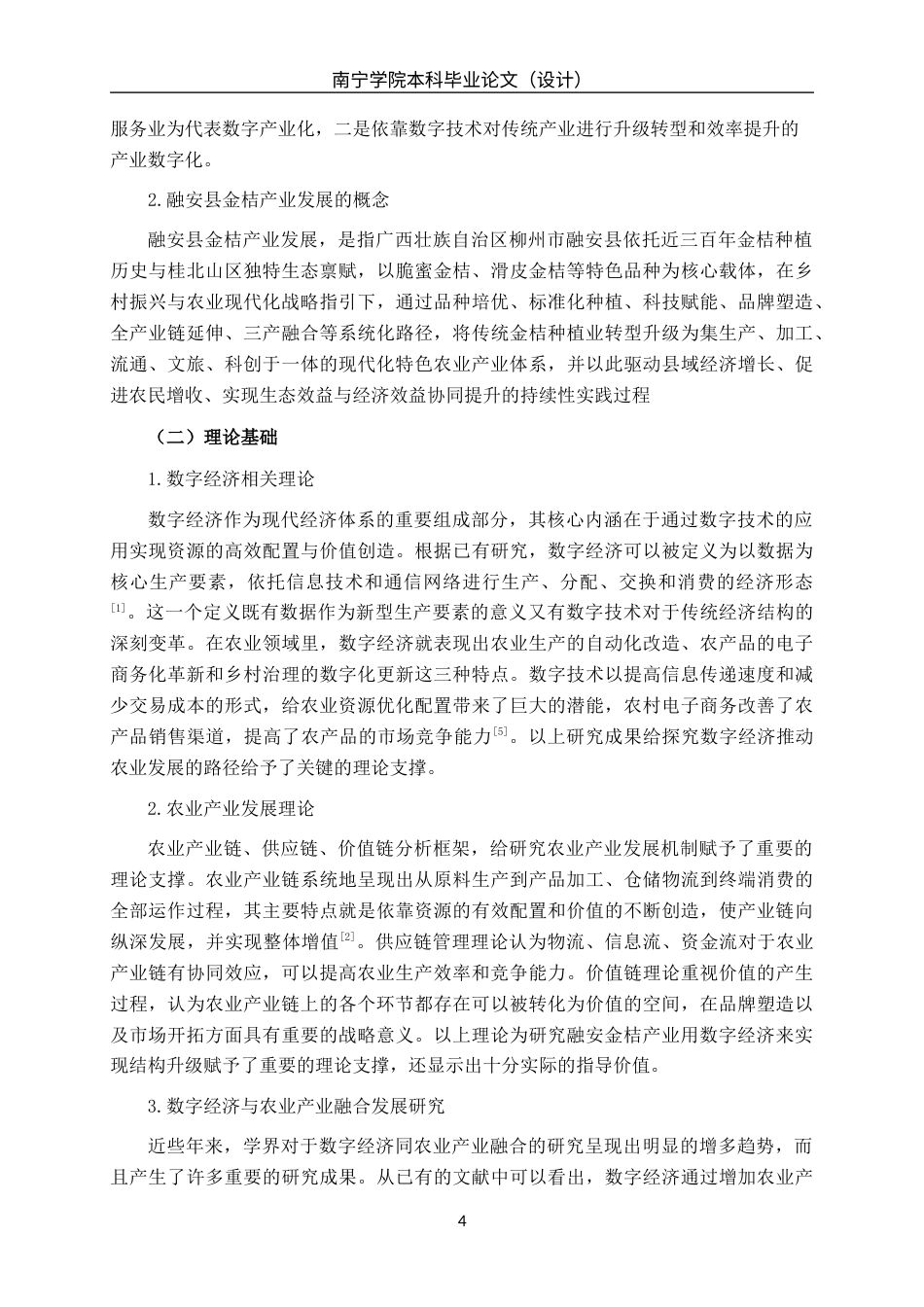 26年CH数字经济 数字经济对广西融安县金桔产业发展的影响研究终稿全日制(18760字).docx_第7页