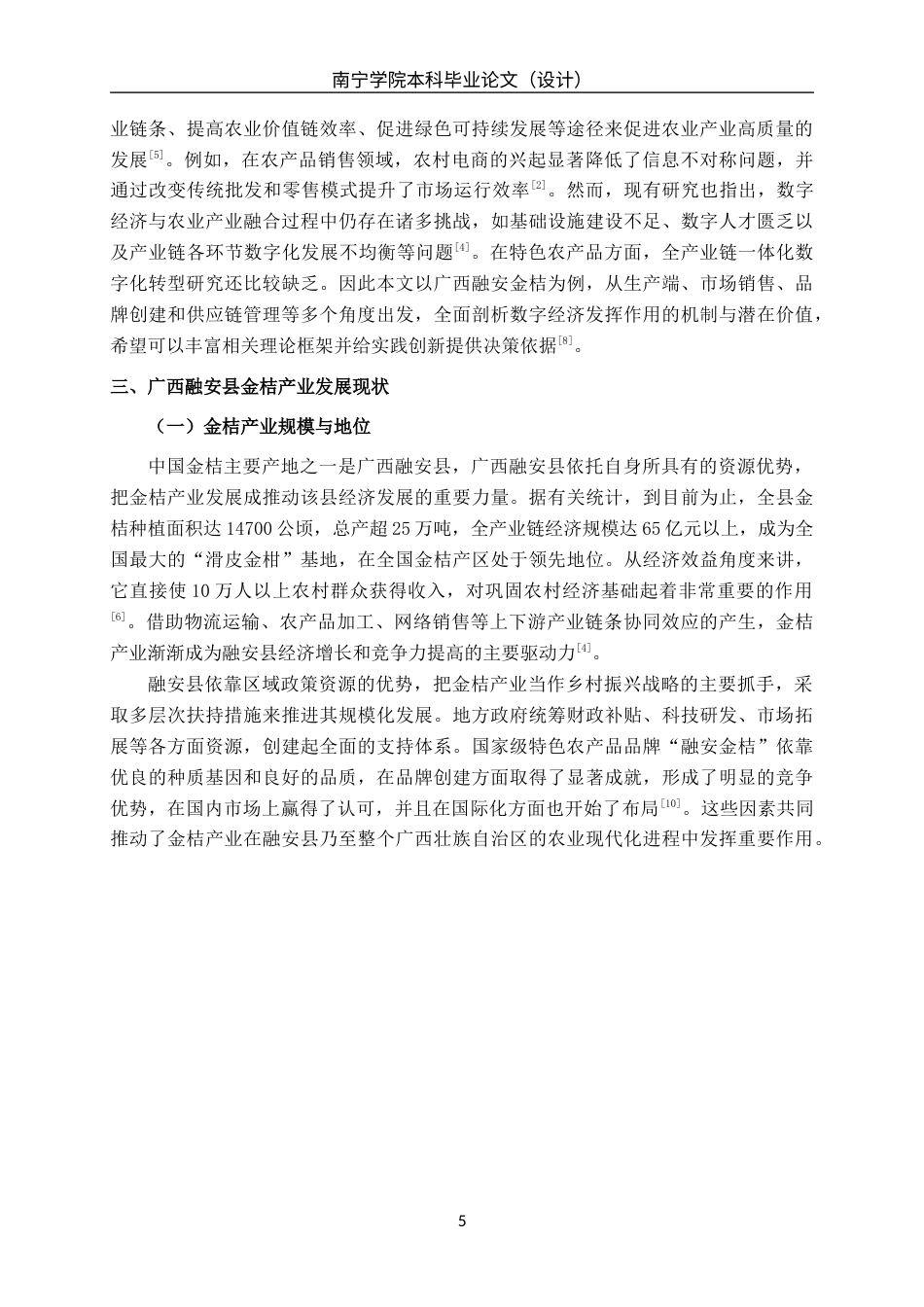 26年CH数字经济 数字经济对广西融安县金桔产业发展的影响研究终稿全日制(18760字).docx_第8页